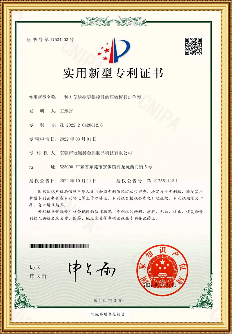 Utility model patent ZL 2022 2 0428812.6, quick-change die-casting mold locator, CNIPA, granted 2022-10-11, valid to 2032